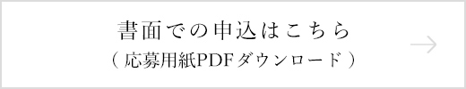 書面での申込はこちら