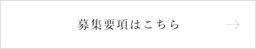 募集要項はこちら