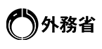 外務省