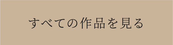 すべての作品を見る