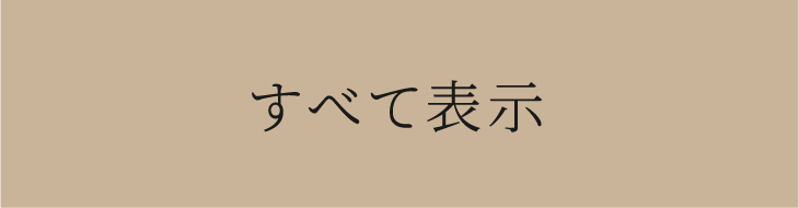 すべて表示